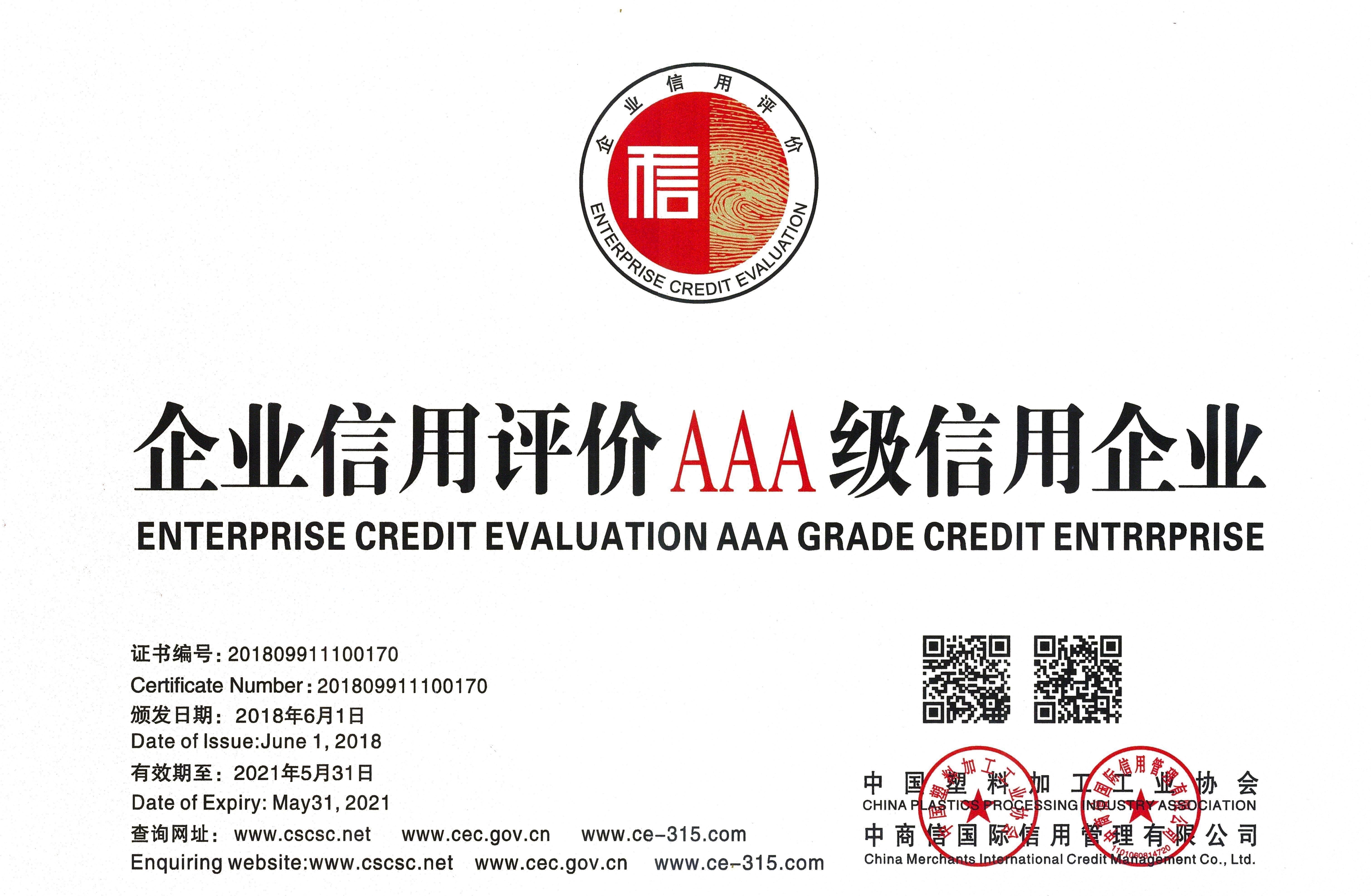 【天海】企业信用AAA证书